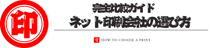 ネット印刷会社の選び方完全ガイド